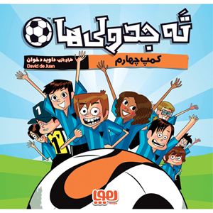 بازی فکری ته جدولی ها کمپ چهارم برند هوپا LOS FUTBOLISIMOS -اسباب بازی